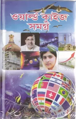 WORLD QUIZ SAMAGRA || PRITHWIRAJ SEN