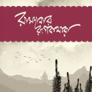 Ramdanar Rupkothara || Chinmay Nath || রামদানার রূপকথারা || চিন্ময় নাথ