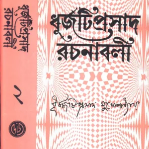 Dhurjati Prasad Rachanabali (Vol – 2) ll Dhurjati Prasad Mukhopadhyay