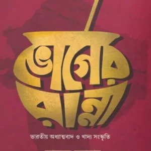 Bhoger Ranna || Somabrata Sarkar || ভোগের রান্না || সোমব্রত সরকার