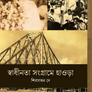 Swadhinata Sangrame Howrah || Shibsadan De || স্বাধীনতা সংগ্রামে হাওড়া || শিবসাধন দে