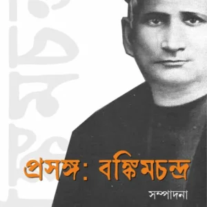 Prosongo : Bankimchandra || Manabendra Mukhopadhyay || প্রসঙ্গ : বঙ্কিমচন্দ্র || মানবেন্দ্র মুখোপাধ্যায়