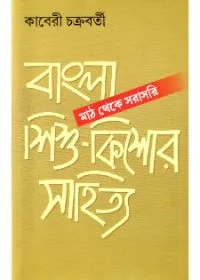Bangla Shishu – Kishore Sahitya (Math Theke Sarasari) ll Kaberi Chakraborty