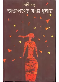 Bhanga Pather Ranga Dhulay || Bani Basu