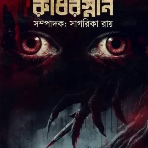 Tamasanodi Rudhirsnan || Sagarika Ray || তমসানদী রুধিরস্নান || সাগরিকা রায়