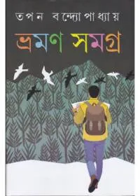 Bhraman Samagra ll Tapan Bandyopadhyay || ভ্রমন সমগ্র ll তপন বন্দ্যোপাধ্যায়