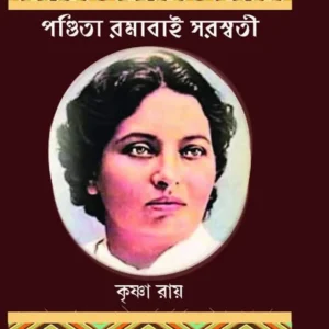 Pandita Ramabai Saraswati || Krishna Roy || পণ্ডিতা রমাবাই সরস্বতী || কৃষ্ণা রায়