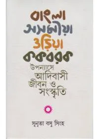 Bangla – Asamiya – Oriya – Kakbarak Upanyase Adibasi Jiban O Sangaskriti ll Dr. Sunrita Basu Singha