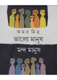 Bhalo Manus Mando Manus || Amar Mitra