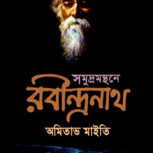Smudramanthane Rabindranath || Amitabh Maiti || সমুদ্রমন্থনে রবীন্দ্রনাথ || অমিতাভ মাইতি