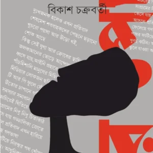 Naraker Upasak || Bikas Chakraborty || নরকের উপাসক || বিকাশ চক্রবর্তী