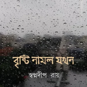 Bristi Namlo Jokhon || Swapnadip Roy || বৃষ্টি নামল যখন || স্বপ্নদীপ রায়