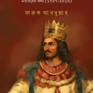 Sirajuddoular Pore || Faruq Abdhullah || সিরাজউদ্দৌলার পরে || ফারুক আব্দুল্লাহ