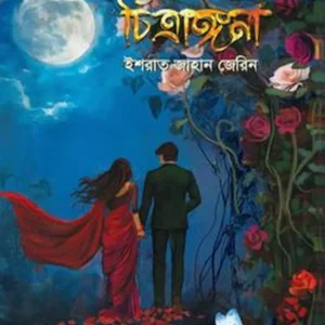 Chitrangana || Israt Jahan Jerin || চিত্রাঙ্গনা || ইশরাত জাহান জেরিন