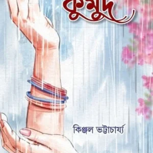 Kumud || Kinjal Bhattacharya || কুমুদ || কিঞ্জল ভট্টাচার্য্য