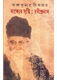 Bakyer Srishti : Rabindranath ll Ashrukumar Sikdar