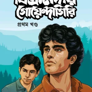 BIKRAMDAR GOYENDAGIRI PART 1 || SANJIB SINHA || বিক্রমদার গোয়েন্দাগিরি প্রথম ১ || সঞ্জীব সিন্হা