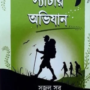 Syatar Abhijan || Sajal Sur || স্যাটার অভিযান || সজল সুর