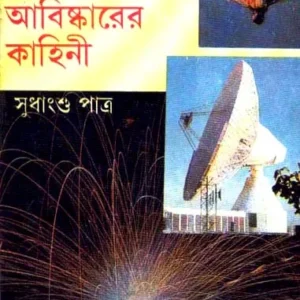 Abar Ekshato Baigyanik Abishkarer Kahini ll Sudhangshu Patra