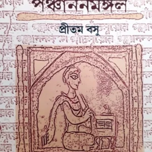 Panchmuror Panchananmangal || Pritam Basu || পাঁচমুড়োর পঞ্চাননমঙ্গল || প্রীতম বসু
