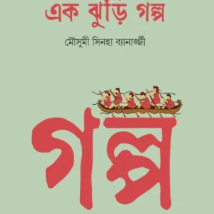 Ek Jhuri Golpo || Mousumi Sinha Banerjee || এক ঝুড়ি গল্প || মৌসুমী সিনহা ব্যানার্জ্জী