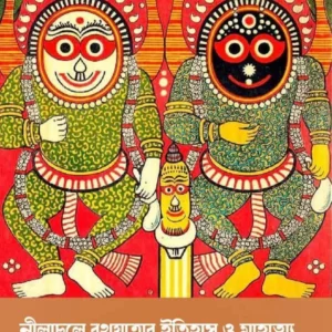 Nilachale Rathyatrar Itihas O Mahatya || Moumita Mondal || নীলাচলে রথযাত্রার ইতিহাস ও মাহাত্ম্য || মৌমিতা মণ্ডল