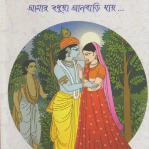 Ayaner Shriradhika || Raja Bhattacharya || আয়ানের শ্রীরাধিকা || রাজা ভট্টাচার্য