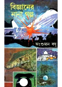 Bigyaner Nana Golpo ll Angshuman Basu