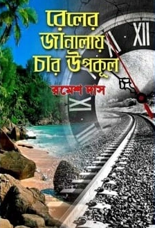 Rail-Er janalay Char Upakul || Ramesh Das || রেলের জানালায় চার উপকূল || রমেশ দাস
