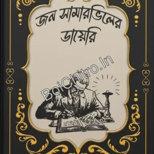 John Summerville er Diary || Debalina Chattopadhyay || জন সামারভিলের ডায়েরি || দেবলীনা চট্টোপাধ্যায়