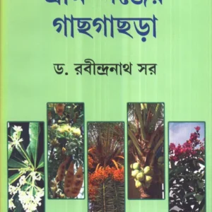 Gram – Ganjer Gachhgachhra ll Dr. Rabindranath Sar