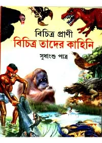 Bichitra Prani Bichitra Tader Kahini ll Sudhangshu Patra