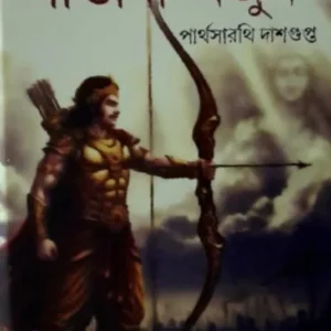 Gandibi Arjun || Partha Sarathi Dasgupta || গাণ্ডীবী অর্জুন || পার্থসারাথি দাশগুপ্ত