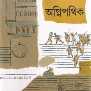 Agnipathik || Kinnar Ray || অগ্নিপথিক || কিন্নর রায়