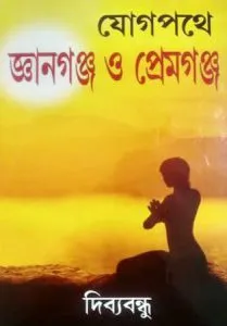 Yog Pathe Gyangunj O Premgunj || Dibyabandhu