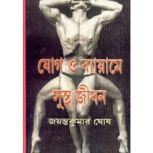 YOG O BAYAME SUSTHA JIBANN || JAYANTA KUMAR GHOSH