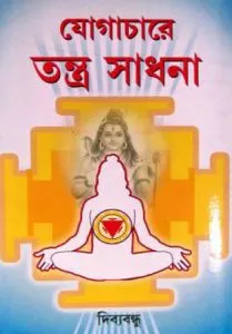 Yogachare Tantra Sadhana || Dibyabandhu