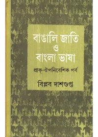 Bangali Jati O Bangla Bhasha ll Biplab Dasgupta