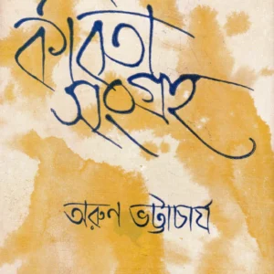 Kabita Sangraha ll Arun Bhattacharya