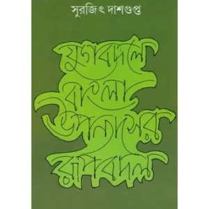JUGBADALA BANGLA UPANYASER ROOPBADAL || SURAJIT DASGUPTA