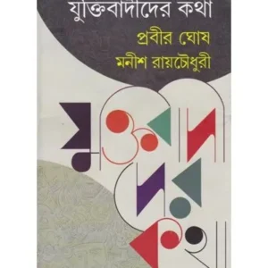 JUKTIBADIDER KATHA || PRABIR GHOSH