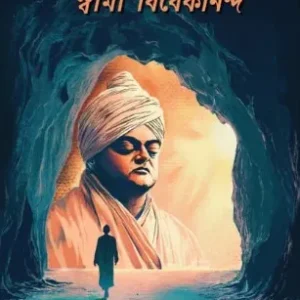 Kumayuner Pothe Pothe – Swami Vivekananda || Sumanta Bandyopadhyay || কুমায়ুনের পথে পথে – স্বামী বিবেকানন্দ || সুমন্ত বন্দ্যোপাধ্যায়