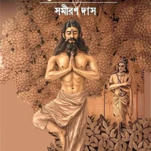 Shambuk Swapnadarshi || Samiran Das || শম্বুক স্বপ্নদর্শী || সমীরণ দাস