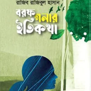 Borof Golar Itikotha || Rajib Rajibul Hassan || বরফ গলার ইতিকথা || রাজিব রাজিবুল হাসান