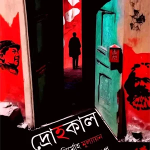 Drohakal : Ekti Nirmoha Mulyan || Somnath Sengupta || দ্রোহকাল : একটি নির্মোহ মূল্যায়ন || সোমনাথ সেনগুপ্ত