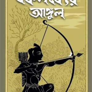 Ekalabyer Angul || Samiran Das || একলব্যের আঙ্গুল্ || সমীরণ দাস
