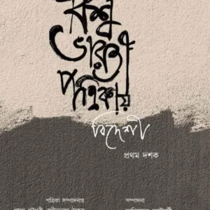 Biswabharati Patrikay Bideshi : Pratham Dashak || বিশ্বভারতী পত্রিকায় বিদেশী : প্রথম দশক