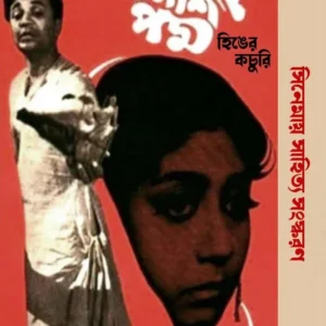 Hinger Kochuri || Bibhutibhushan Bandhyopadhya || হিঙের কচুরি || বিভূতিভূষণ বন্দ্যোপাধ্যায়