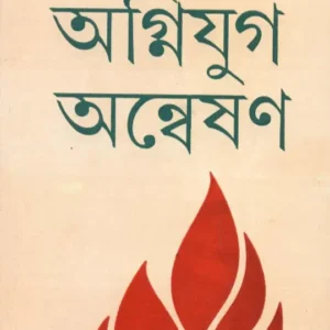 Agniyug Anweshan ll Chinmoy Chowdhury