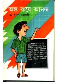 Anka Koshe Ananda ll Kamal Chakraborty
